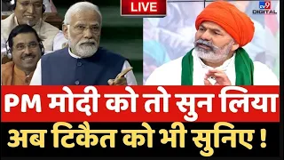PM Modi को तो सुन लिया अब Rakesh Tikait को सुनिए | Exclusive | Viral | Live | BJP | Breaking News