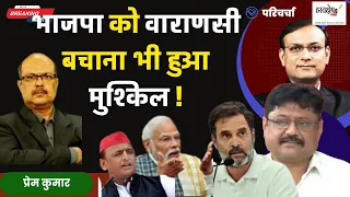 BJP के लिए वाराणसी बचाना भी हुआ मुश्किल! Rahul Gandhi | Arvind Kejriwal| Tejashwi Yadav | hastakshep