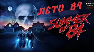 Лето 84 (Summer of 84, 2018) Криминальный триллер Full HD