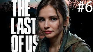 The Last of Us прохождение #6