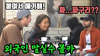 (몰카) 외국인 친구가 민망한 말실수를 한다면??ㅋㅋㅋㅋ[eng sub]