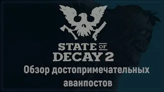 State of decay 2 - Обзор аванпостов достопримечательностей.