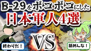 【対B-29総集編】日本の空を守ったパイロット4選【ずんだもん ゆっくり解説】