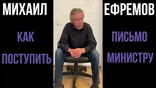 Михаил Ефремов - как поступить?