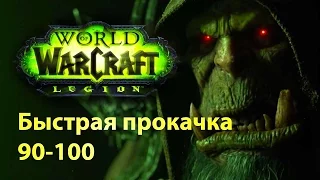 WoW Legion - Быстрейшая прокачка 90-100