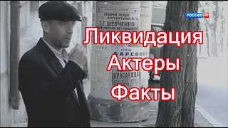 Ликвидация - о сериале и актерах