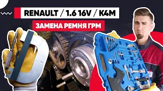 ЗАМЕНА РЕМНЯ ГРМ 1.6 16v К4М. ЗАМЕНА ГРМ И ПОМПЫ РЕНО - RENAULT. КАК ПРАВИЛЬНО ВЫСТАВИТЬ МЕТКИ ГРМ.