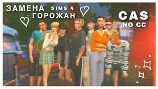 Замена горожан в Симс 4 | Создание персонажей no cc | CAS SIMS 4