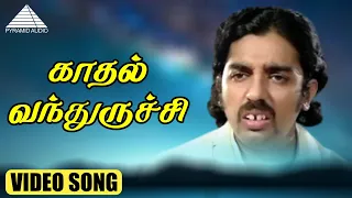 காதல் வந்துருச்சி HD Video Song | கல்யாணராமன் | கமல்ஹாசன் | ஸ்ரீதேவி | இளையராஜா
