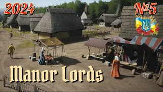 №5 / СЕЛО І ЛЮДИ - Manor Lords / Проходження українською 2024 #ukraine