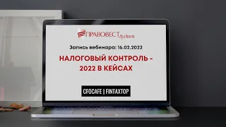 Налоговый контроль - 2022 в кейсах (16.02.2022)