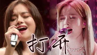 陈卓璇黄霄雲合唱打开 Chen Zhuoxuan & Huang Xiaoyun - Open | 粉丝剪辑 Fan-Edit