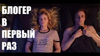 БЛОГЕР В ПЕРВЫЙ РАЗ, пилот комедийного веб-сериала, 16+ (реж. В.Сунцов)