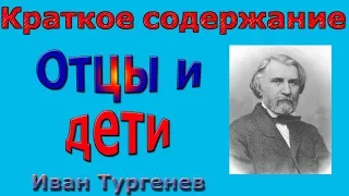 Краткое содержание Отцы и дети Ивана Тургенева по главам