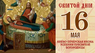 16 мая. Православный календарь. Киево-печерская Икона Успения Пресвятой Богородицы.