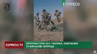 Наступи ЗСУ на Херсонщині та Харківщині різні, - військовий експерт Целуйко