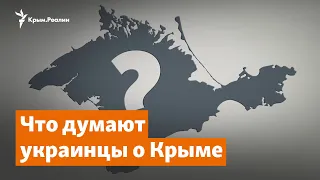 Что думают украинцы о Крыме | Крымское утро на радио Крым.Реалии