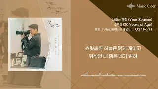 스무살(20 Years of Age)- 너라는 계절(Your Season)/지금, 헤어지는 중입니다 OST Part.1 [가사/lyrics]