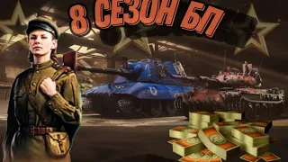 8 СЕЗОН БОЕВОГО ПРОПУСКА