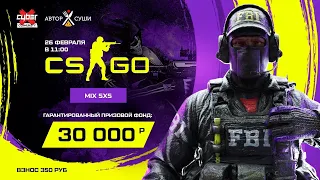 Турнир по CSGO CyberX