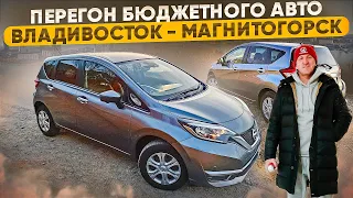 Перегон бюджетного авто из Владивостока на Урал. Nissan Note