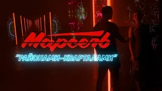 МАРСЕЛЬ - Районами-кварталами (Премьера клипа, 2018)