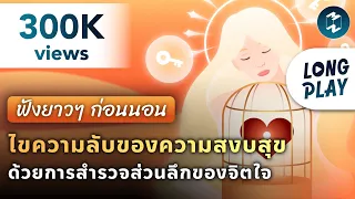 ไขความลับของความสงบสุข ด้วยการสำรวจส่วนลึกของจิตใจ #ฟังก่อนนอน | Podcast Longplay Good Night