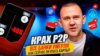 Полный гайд по работе с картами в нынешних реалиях в P2P-арбитраже