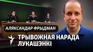 Фрыдман: Лукашэнка рыхтуе беларусаў да найгоршага /Фридман: Лукашенко готовит беларусов к наихудшему