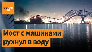 ❗ Катастрофа в США: корабль снес мост в Балтиморе