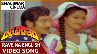 అగ్నిపర్వతం పాటలు ||  Rave English Video Song ||  Krishna,Vijayashanti