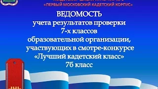 Смотр "Лучший кадетский класс" 7е классы