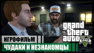 Джош Бернстайн ★ GTA V ❖ Игрофильм