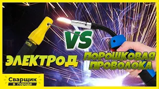 Сэкономил на электродах или прогорел на порошковой проволоке!? / Что дешевле в сварке?