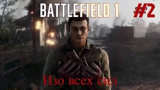 BATTLEFIELD 1 Прохождение Часть 2 - Изо всех сил (без комментариев)