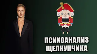 Психоанализ Щелкунчика