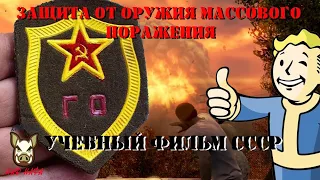 Учебный фильм по Защите от оружия массового поражения. 1989 год