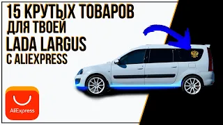 15 ПОЛЕЗНЫХ ТОВАРОВ ДЛЯ ТВОЕЙ LADA LARGUS с ALIEXPRESS