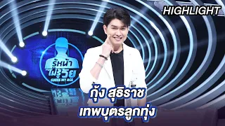 “กุ้ง สุธิราช” เทพบุตรลูกทุ่ง | Highlight | EP.3 | Guess My Age รู้หน้า ไม่รู้วัย