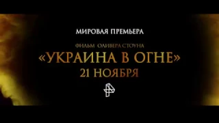 ПРЕМЬЕРА. "Украина в огне". В понедельник, 21 ноября на РЕН ТВ