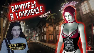 Vampire: The Masquerade Bloodlines Вампиры в Голливуде Клан Тореадор