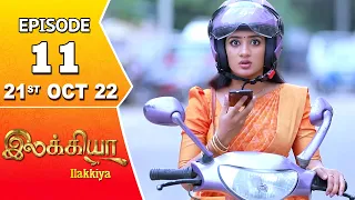 Ilakkiya Serial | Episode 11 | 21st Oct 2022 | Hima Bindhu | Nandan | Sushma Nair