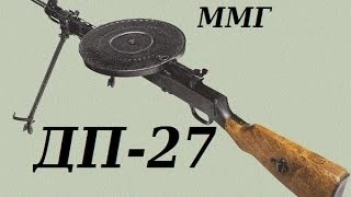 Обзор ММГ ДП-27