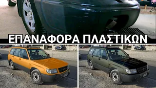 Επαναφορά πλαστικών στο Subaru Forester