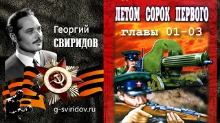 Георгий СВИРИДОВ - Летом 1941 (главы 1-3)