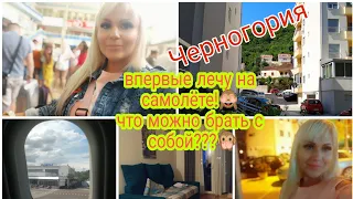 Собираю чемодан! Аэропорт/duty-free/прилёт в Черногорию/ ВЛОГ