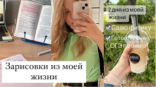 2 дня из моей жизни/ неаттестация по физике, готовлюсь к ОГЭ/ стади виз ми| Sofi Engeleva