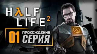 ПРИБЫТИЕ / «ВЕЛИКИЙ ДЕНЬ» / ЧЕРЕЗ КАНАЛЫ — HALF-LIFE 2 / ПРОХОЖДЕНИЕ [#1]