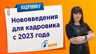 Нововведения для кадровика с 2023 года