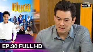 เป็นต่อ 2019 | EP.30 FULL HD "รีไซเคิล 1" | 31 ส.ค. 62 | one31